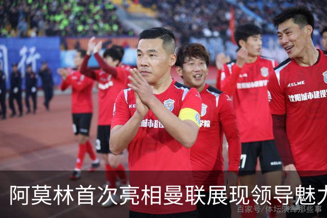 阿莫林首次亮相曼联展现领导魅力与自信